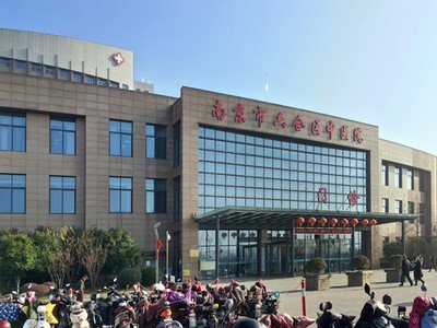 南京市六合区中医医院