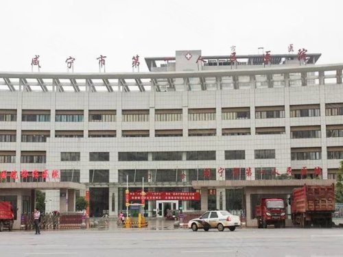 咸宁市第一人民医院