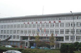 大连市第五人民医院