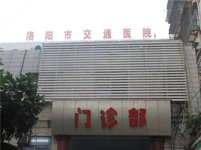 洛阳市交通医院