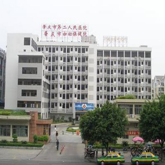 肇庆市第二人民医院