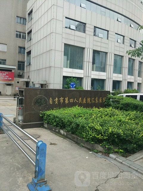 自贡市第四人民医院