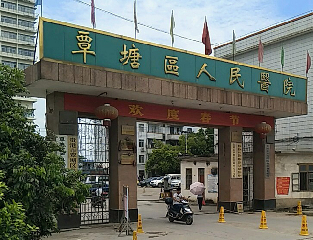 贵港市覃塘区人民医院