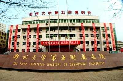 郑州大学第五附属医院