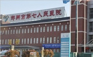 郑州市第七人民医院