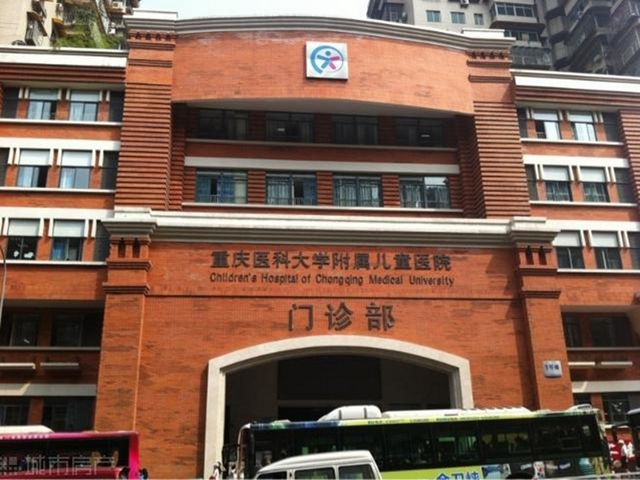 重庆医科大学附属儿童医院