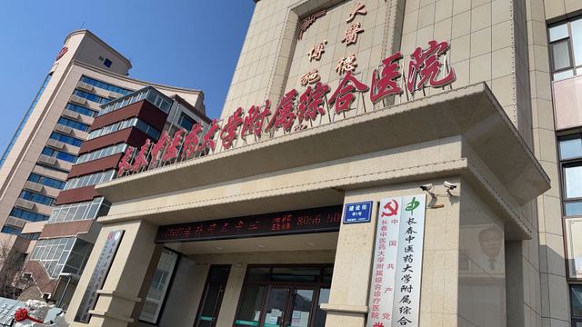 长春中医药大学附属医院